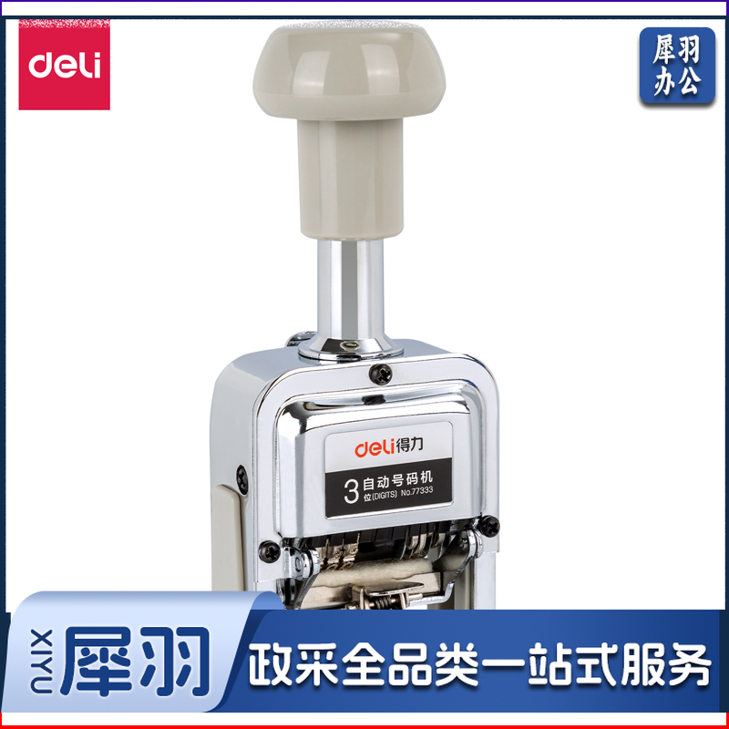 得力 77333 三位自动号码机(灰白)(盒)
