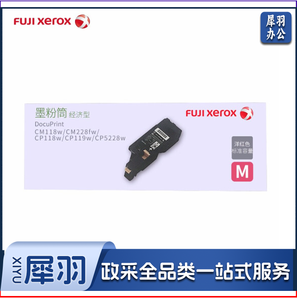 富士施乐CT203039 经济型红粉盒 适用CP119w CM118w CM228fw CP228w