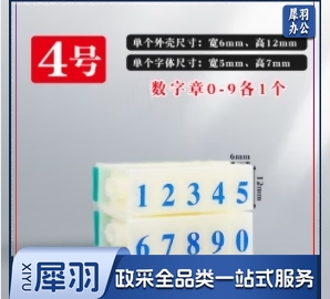 数字组合活字印章生产日期字码年月日汉字时间大写字母可调编号可 4号数字印章(一组10个数字)