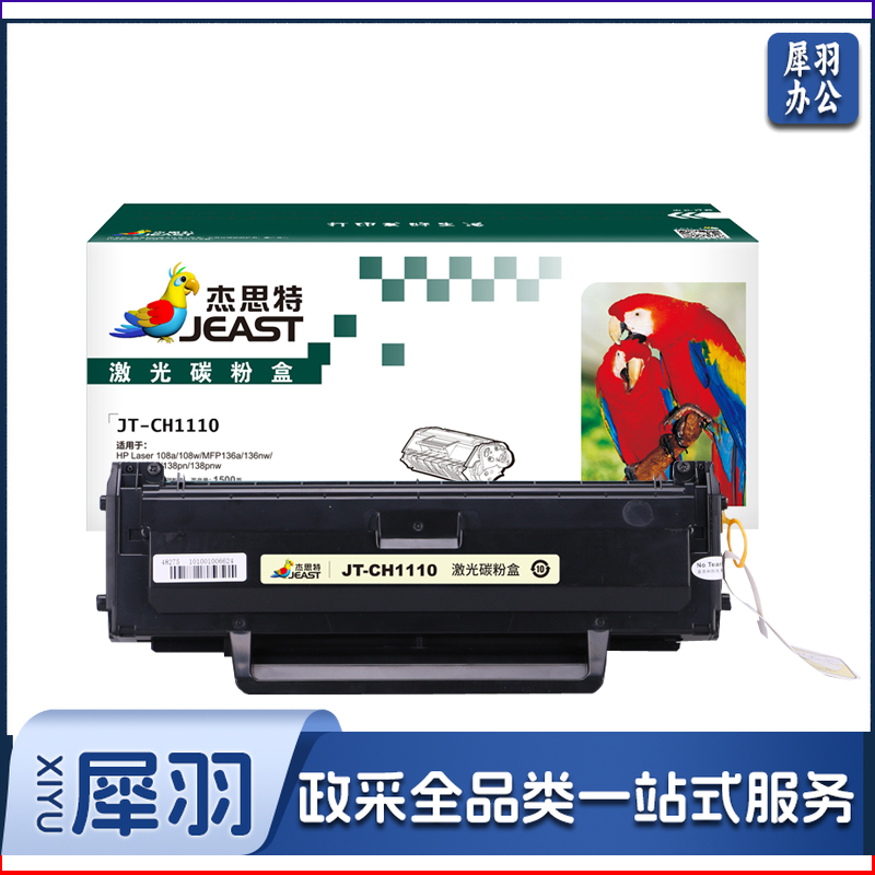 杰思特JT-CH1110硒鼓 兼容惠普110a 136a 136w  136nw 108a 108w 138p 138pn 138pnw w1110a打印机硒鼓 带芯片   jcyd-20201223708