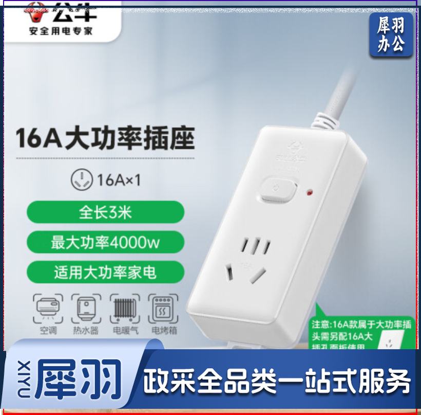 公牛（BULL）大功率16A空调插线板 1位总控3米 GN-104D