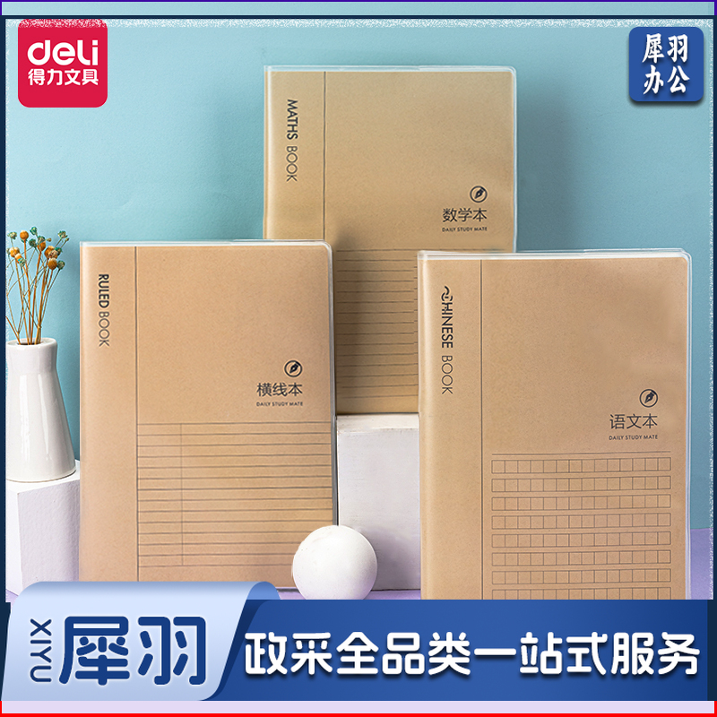 得力T1696胶套本(牛皮纸横线本)(本)