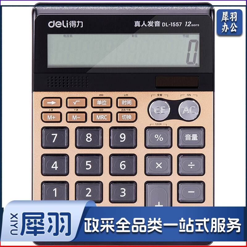 得力1557双模式计算器(金)