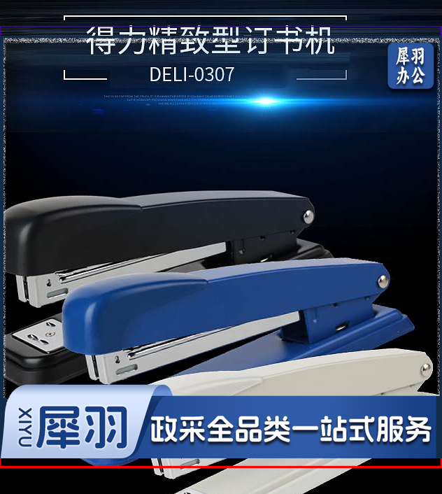 得力0307订书机