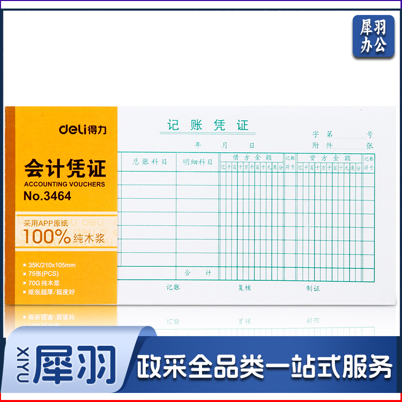 得力(deli)3464记账凭证 35K75张会计凭证(小)(白色)(本)