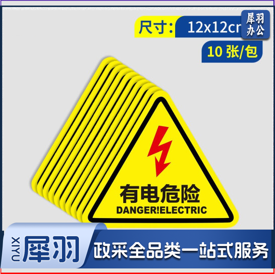 安全提示标识牌警示牌  有电危险标识贴纸  12*12CM 10张/包