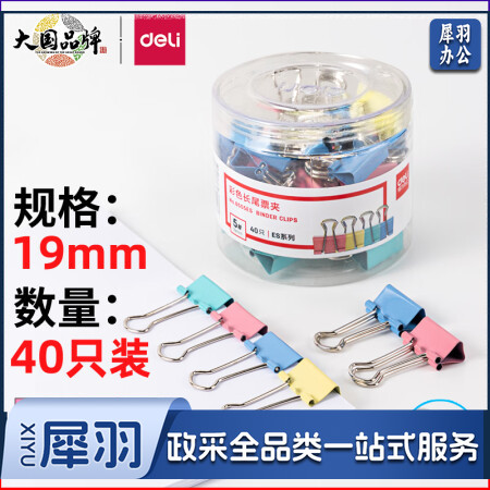 得力(deli)40只19mm彩色长尾夹票夹 5#小号金属燕尾夹票据文件夹子 办公用品 8555ES