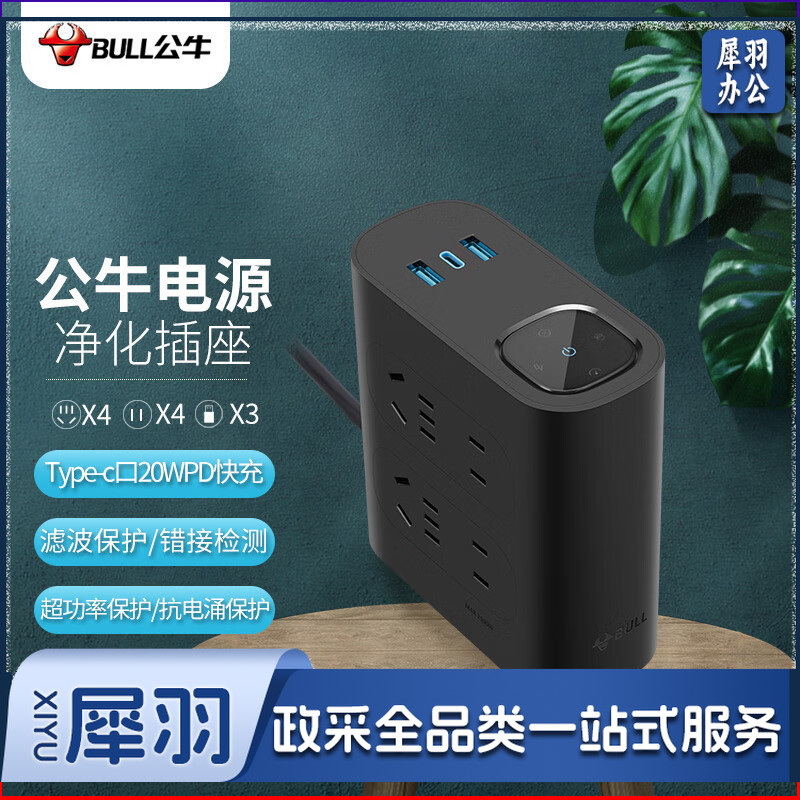公牛（BULL）20W PD电源滤波净化器 防过载抗电涌插座/插线板/插排 适用音响/电脑/电视 8孔 GN-H544UQ