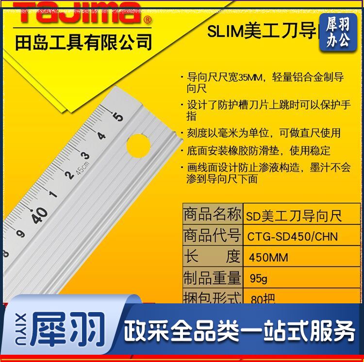 田岛CTG－SD450/CHN铝合金直尺/向导尺45cm（单位：把）
