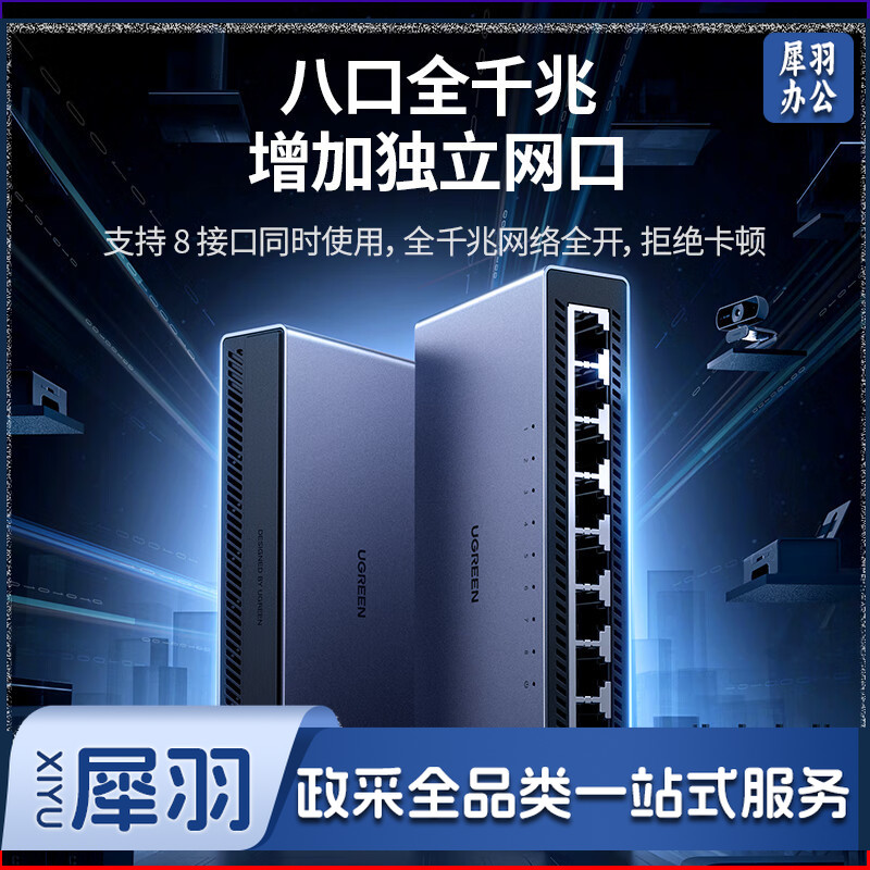 绿联15642 8口千兆交换机 企业级网络交换器【铝壳散热】监控网路分流器 网线分线器一分二/四/八口HUB