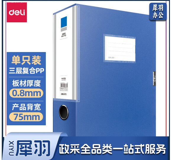 得力 档案盒 定制 7.5CM (蓝) 单位：个