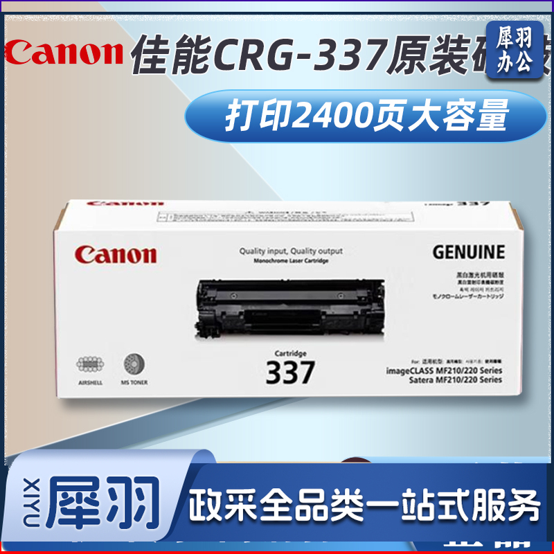 佳能(Canon)CRG-337 原装黑色硒鼓粉盒