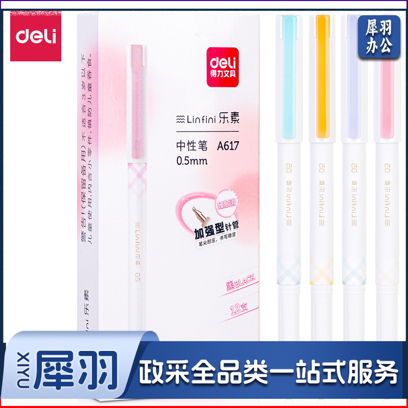 得力A617学生中性笔0.5mm加强型针管(黑)(支)