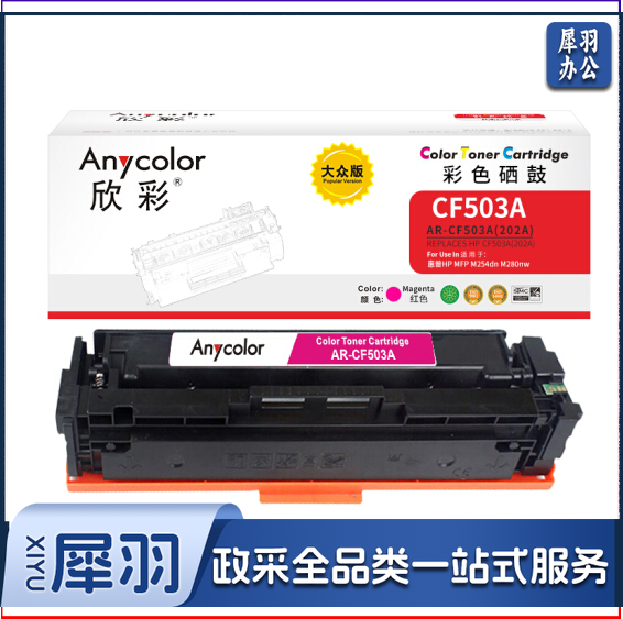 欣彩（Anycolor）AR-CF503A 大众版 CF503A 202A红色硒鼓 适用惠普HP MFP M254dn 254dw M280nw M281fdn