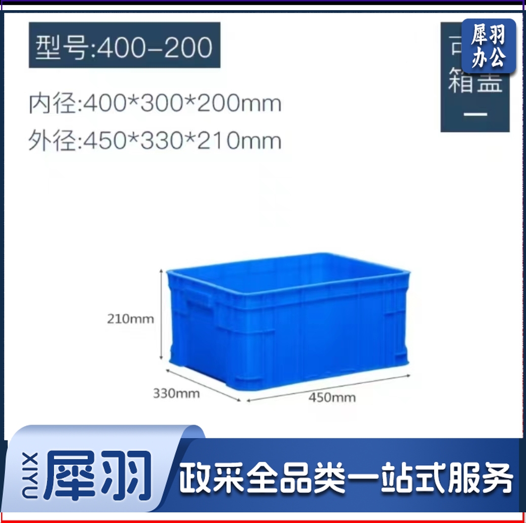 周转箱450*330*210mm