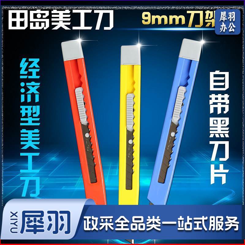 田岛LC305P轻便型美工刀9mm（单位：把）混色