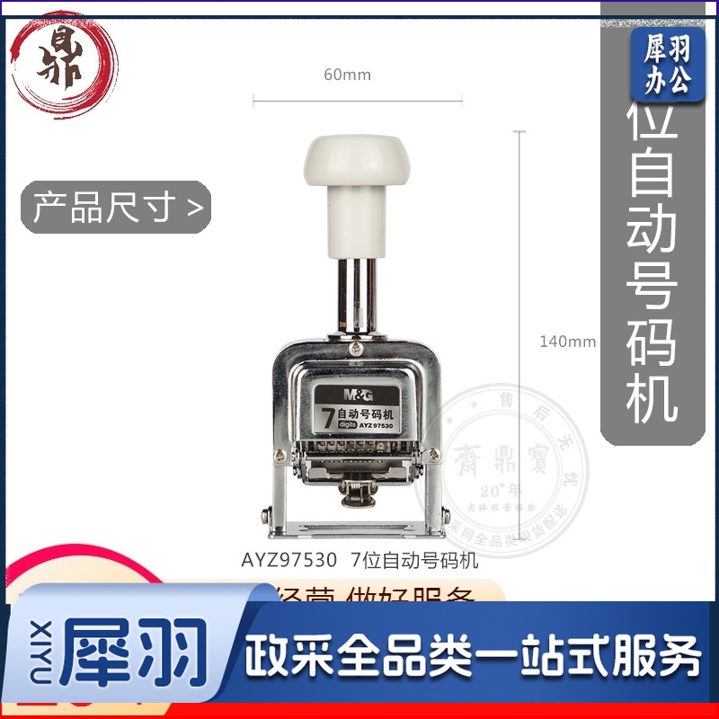 晨光（M&G）7位自动号码机 编号打号器 页码机AYZ97530