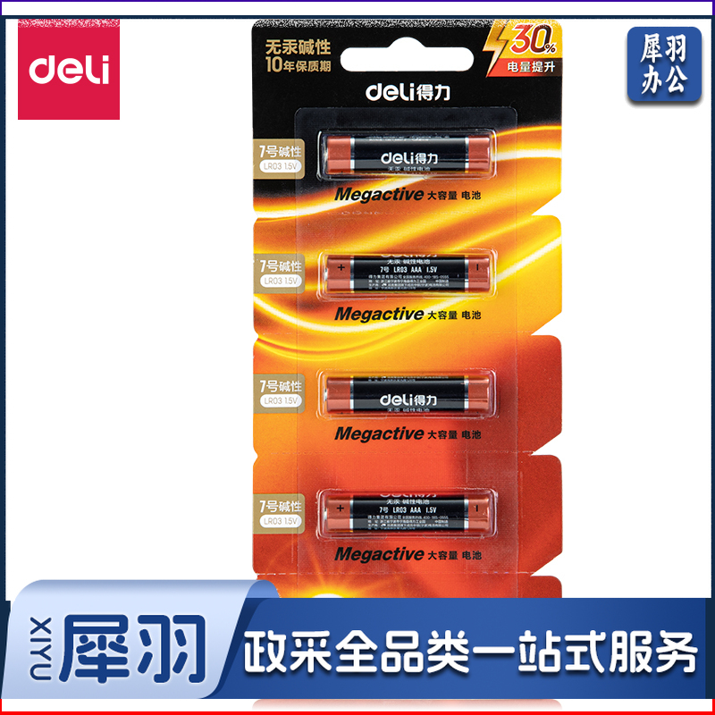 得力18511碱性7号电池5粒撕卡装(黑)5粒/卡，50粒/盒