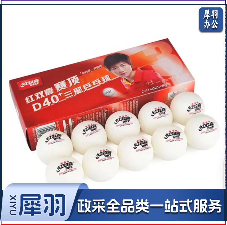红双喜DHS赛顶三星乒乓球3星ABS新材料40+白色10只装(3盒起售)