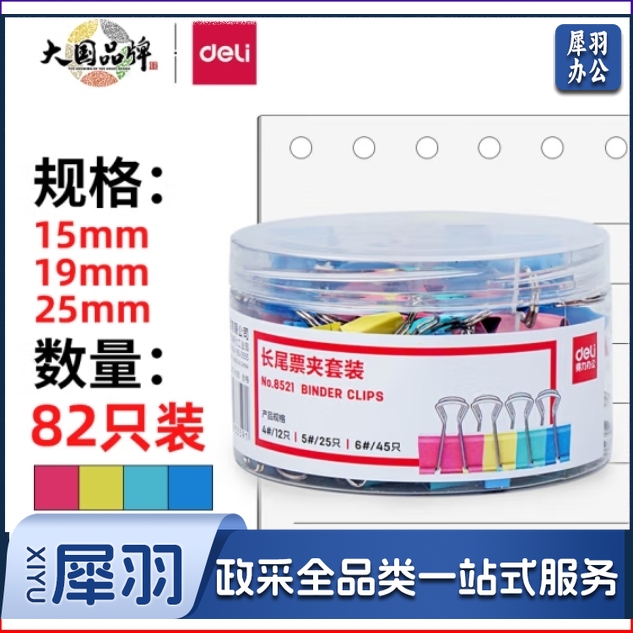得力(deli)82只组合装长尾夹/燕尾夹/票夹(25mm*12只 19mm*25只 15mm*45只) /筒 8521