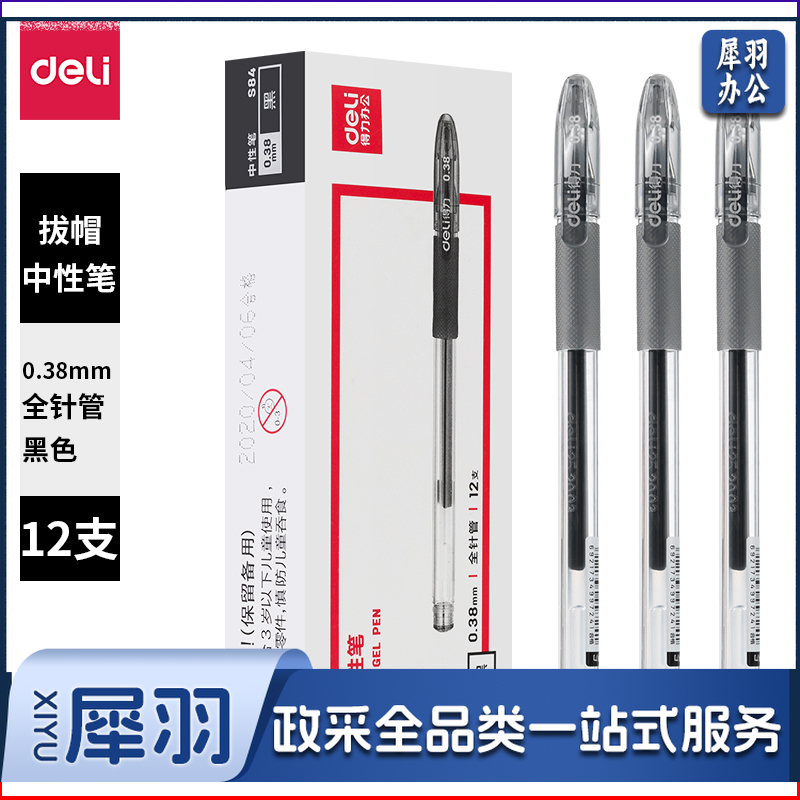 得力 S84 办公中性笔0.38全针管(黑)(支)   WLSZ01142041122248