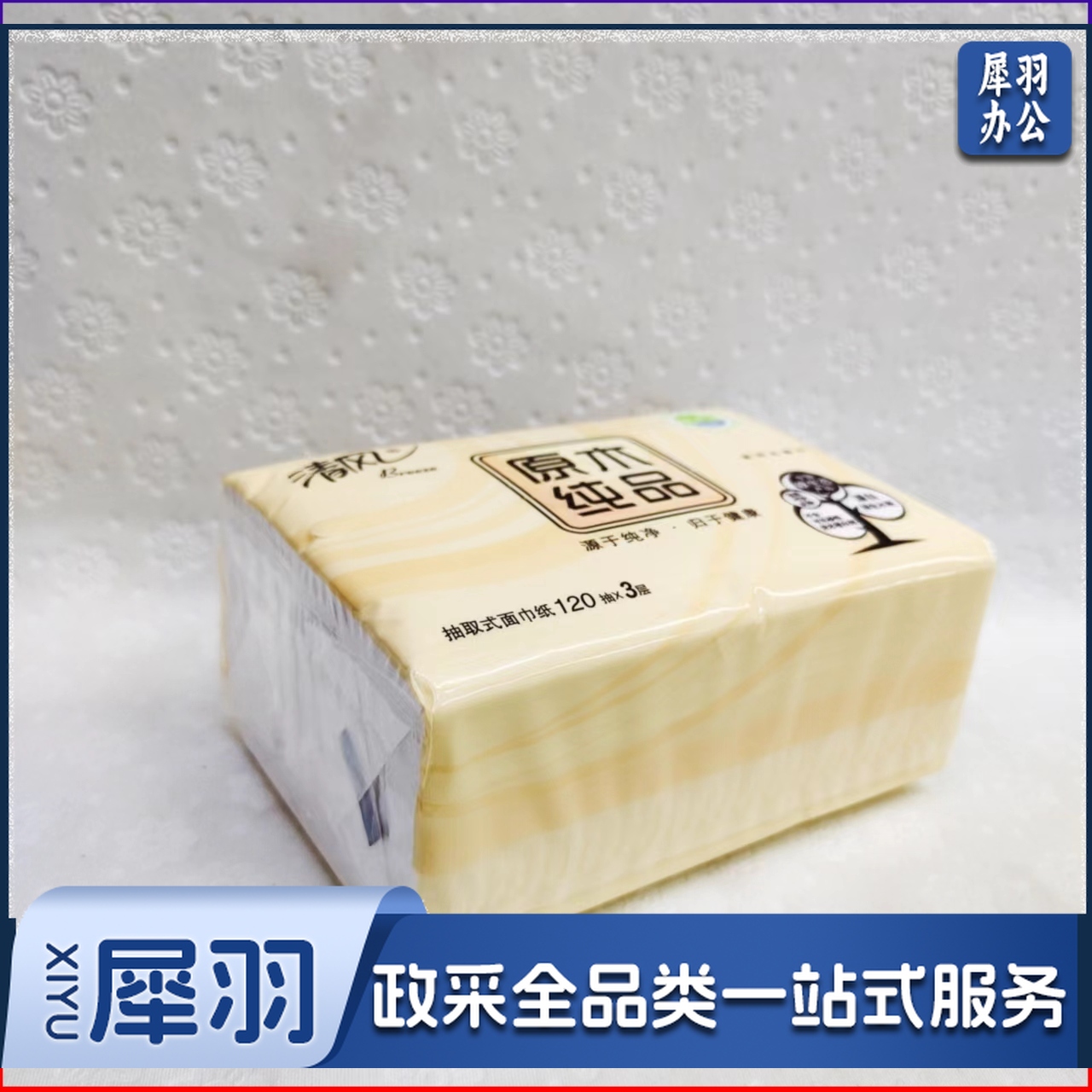 原生木浆面巾纸