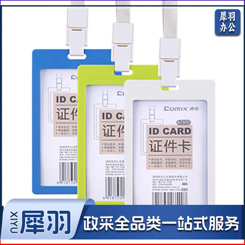 齐心（COMIX） 多彩纳米注塑PP身份识别卡套工作证件卡套