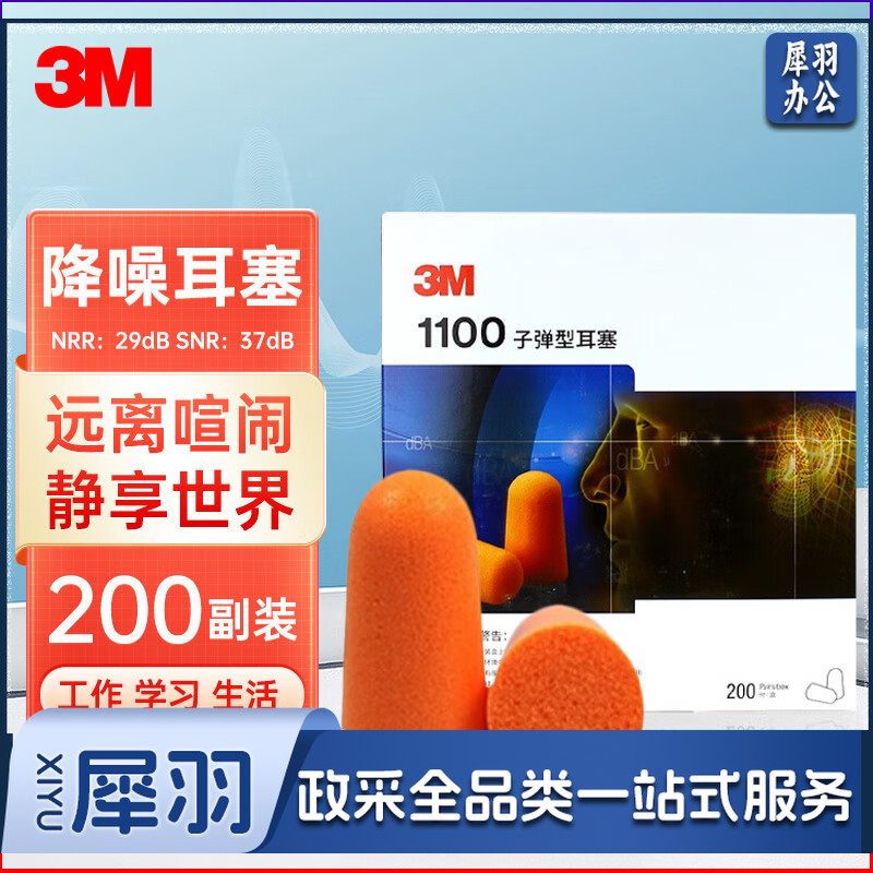 3M 1100降噪耳塞  隔音耳塞 子弹型不带线耳塞SNR37db 抗噪防噪音 睡觉工作学习入耳式耳塞 200副/盒头部防护