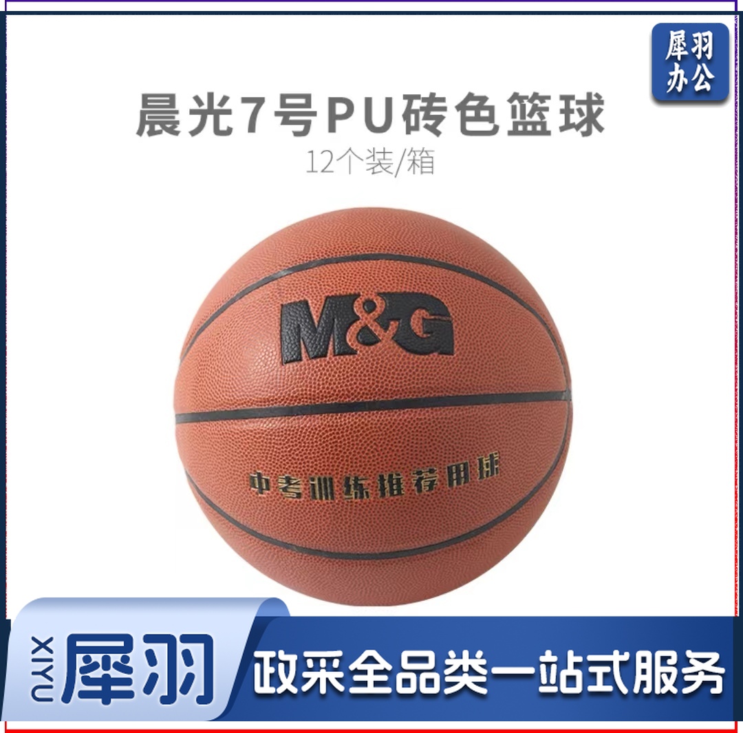 【考试专用】晨光体育7号PU经典砖色篮球AST09508