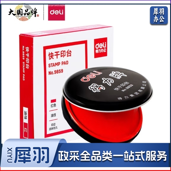 得力 φ89mm金属圆盖财务快干印台印泥9859 (红色)