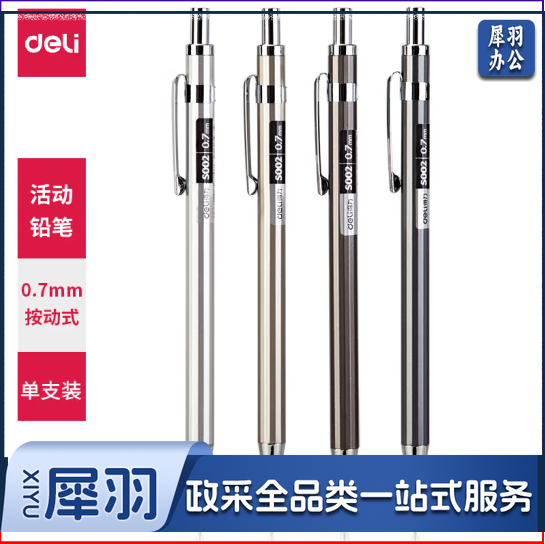 得力(deli)0.7mm金属活动铅笔自动铅笔套装 书写考试绘图自动铅笔套装 附铅芯橡皮 颜色随机 【推荐】0.7mm圆柱笔杆单支