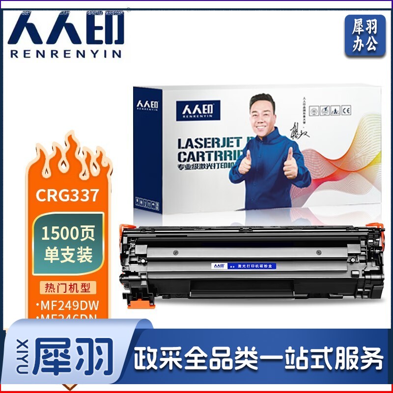 人人印 CRG337   适用佳能MF232w mf243d mf215 mf211 246dn MF236N MF249dw 227dw LBP151dw 粉    盒/1500页