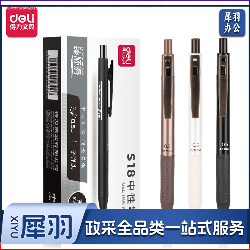 得力S18按动办公中性笔0.5mm子弹头(臻顺滑)(黑)(12支/盒)