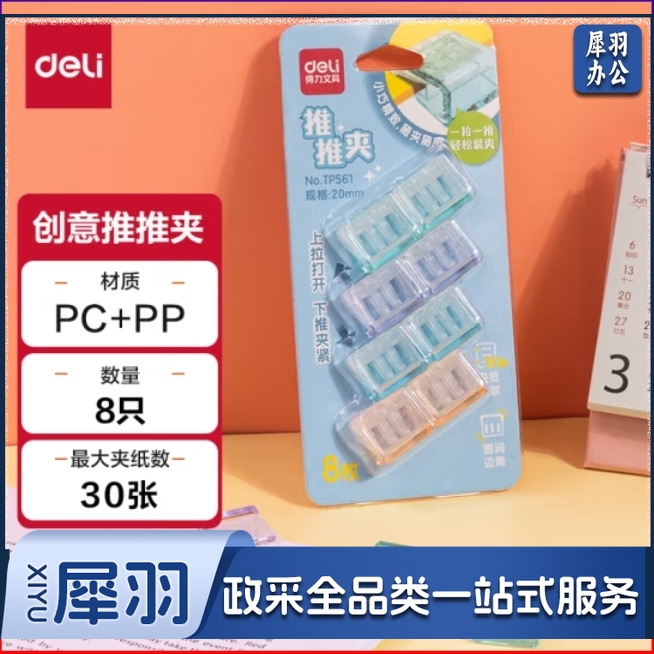得力（deli）推推夹8个/卡 透明票夹 试卷夹文件夹   TP561