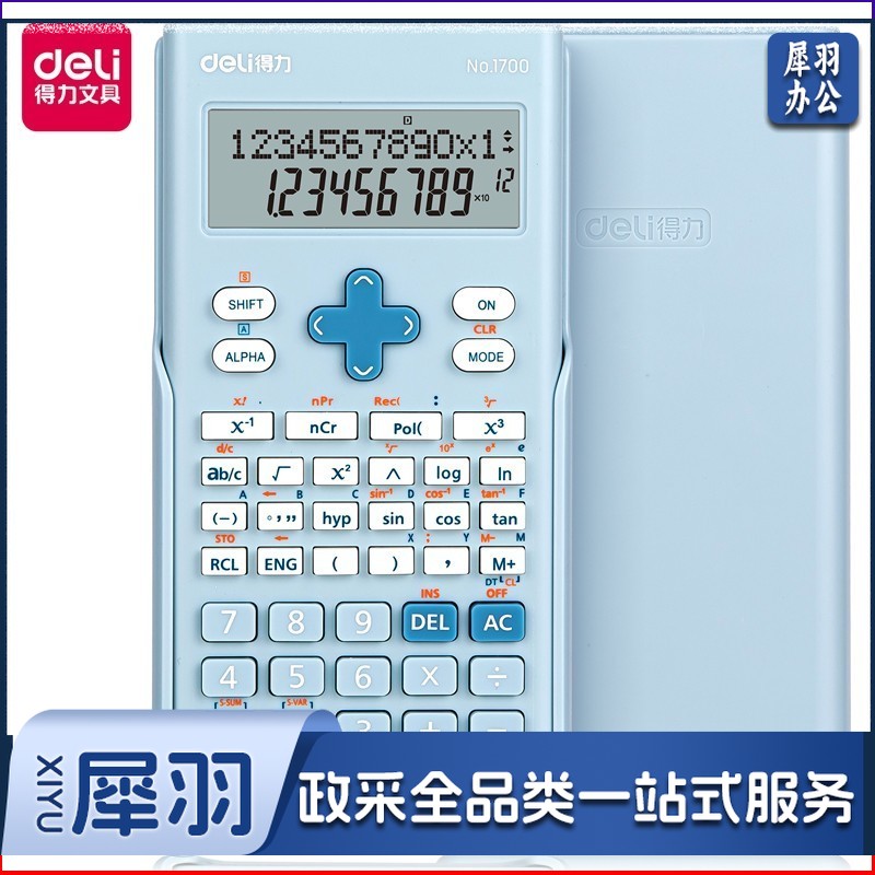 得力1700函数型计算器(浅蓝色)(台)