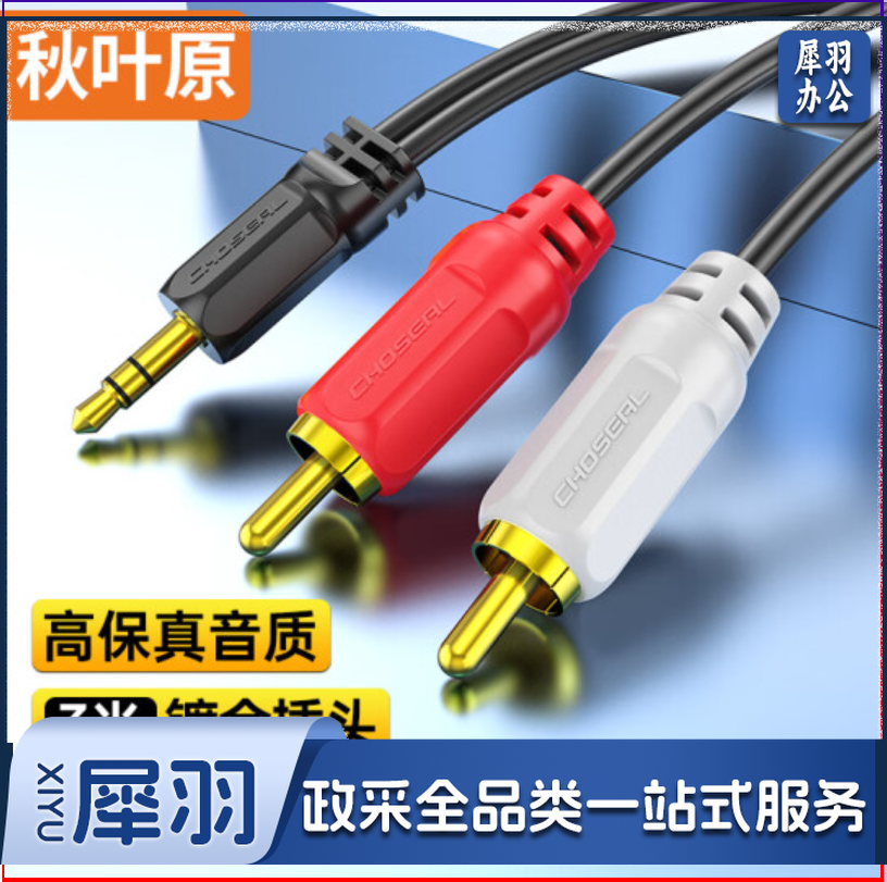 秋叶原（CHOSEAL）3.5mm转双莲花头音频线 3米 3.5转一分二莲花2RCA红白公对公 连接电脑电视音响箱功放线