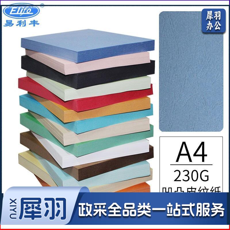 易利丰 230g 封面彩色皮纹纸 A4 100张 深蓝色 单位:包