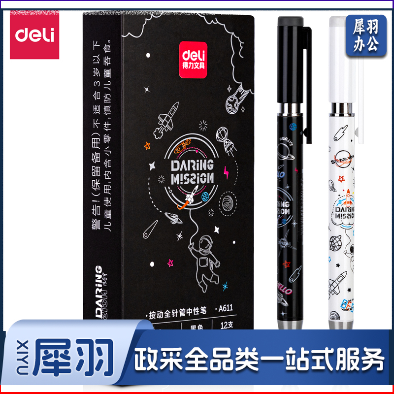 得力A611中国航天学生按动中性笔0.38mm全针管(黑)(支)