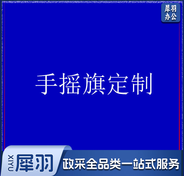 手摇旗子定制