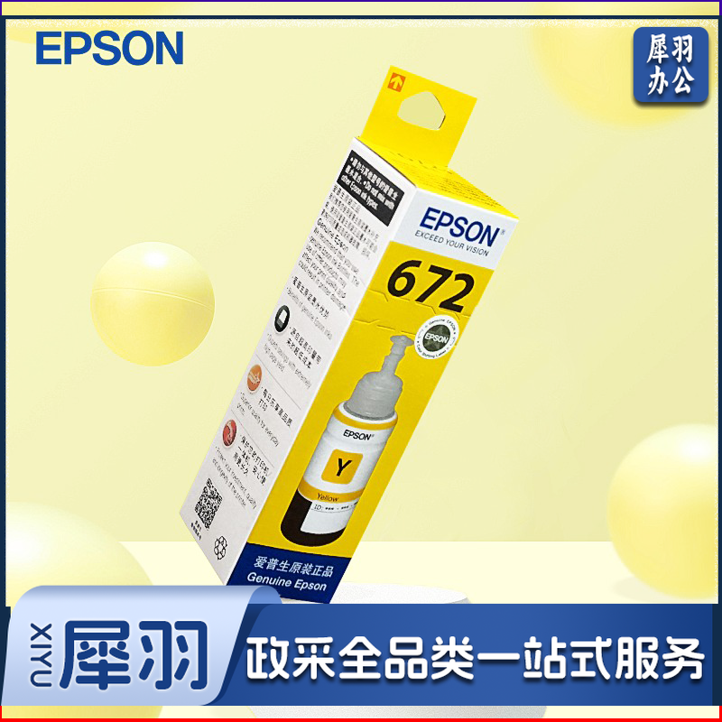 爱普生（Epson）T6724黄色墨水 （适用于L383/380/360/1300/130/313）