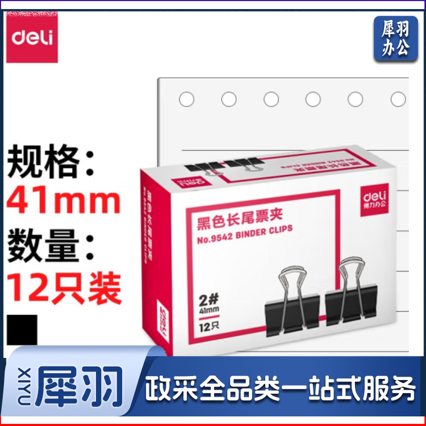 得力 长尾票夹 9542-2#长尾票夹41mm燕尾夹(12只/盒)