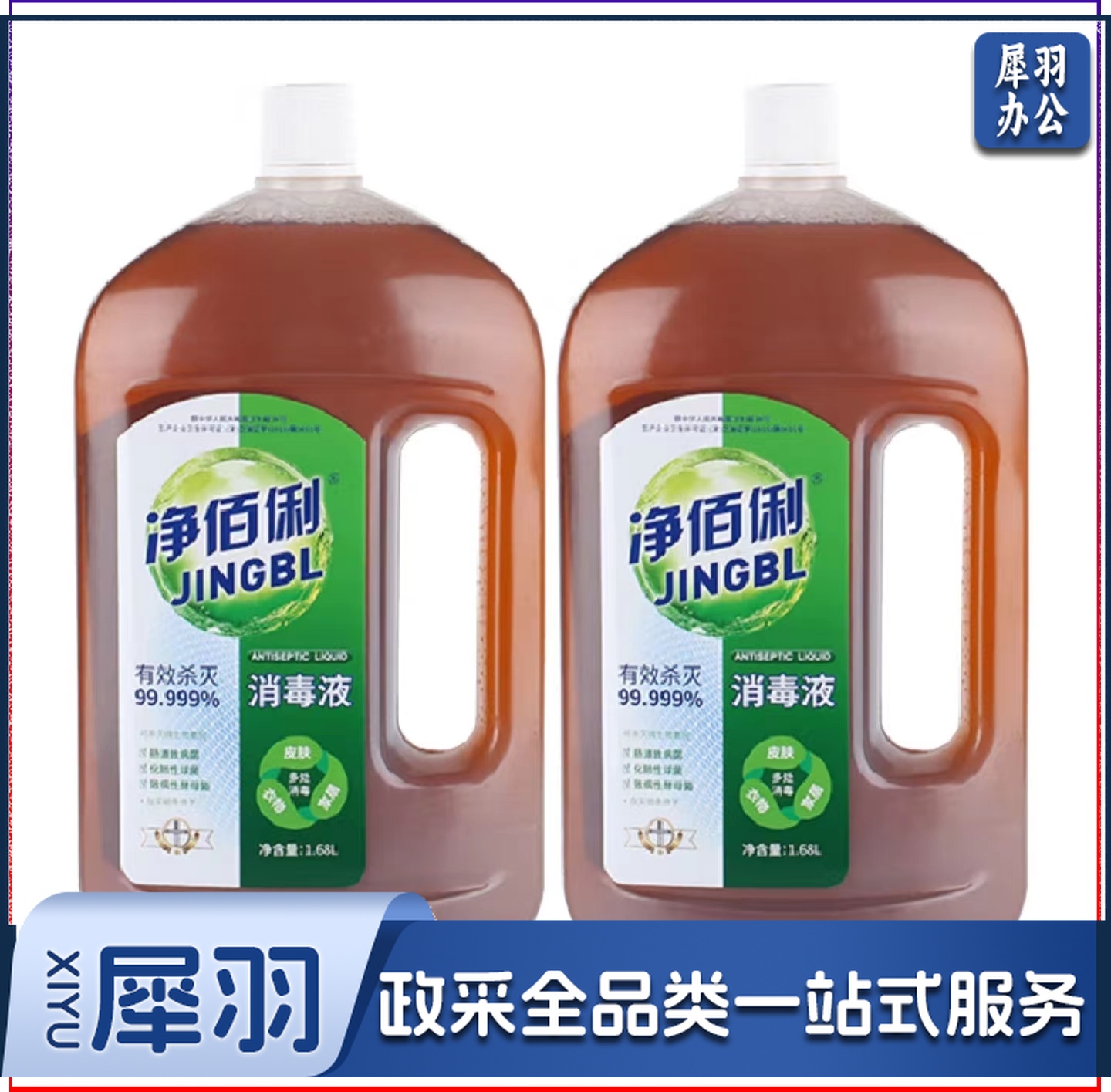 净佰俐季铵盐消毒液 1.68L 杀菌率99.999% 宠物环境消毒 儿童宝宝内衣 衣物除菌剂