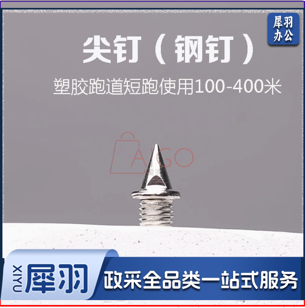 通用田径钉鞋钉子尖钉短钉长钉碳钉跳钉塔钉短跑钢钉鞋钉送起钉器尖钉50个