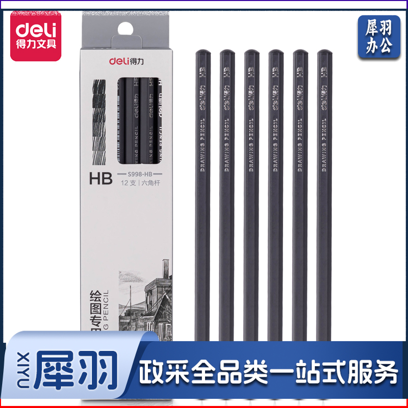 得力S998-HB绘图专用铅笔(混)(12支/盒)