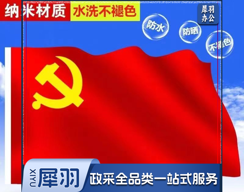 中国国旗纳米防水党旗五星红旗国旗党旗定做旗帜定制 4号党旗【96cmX144cm】
