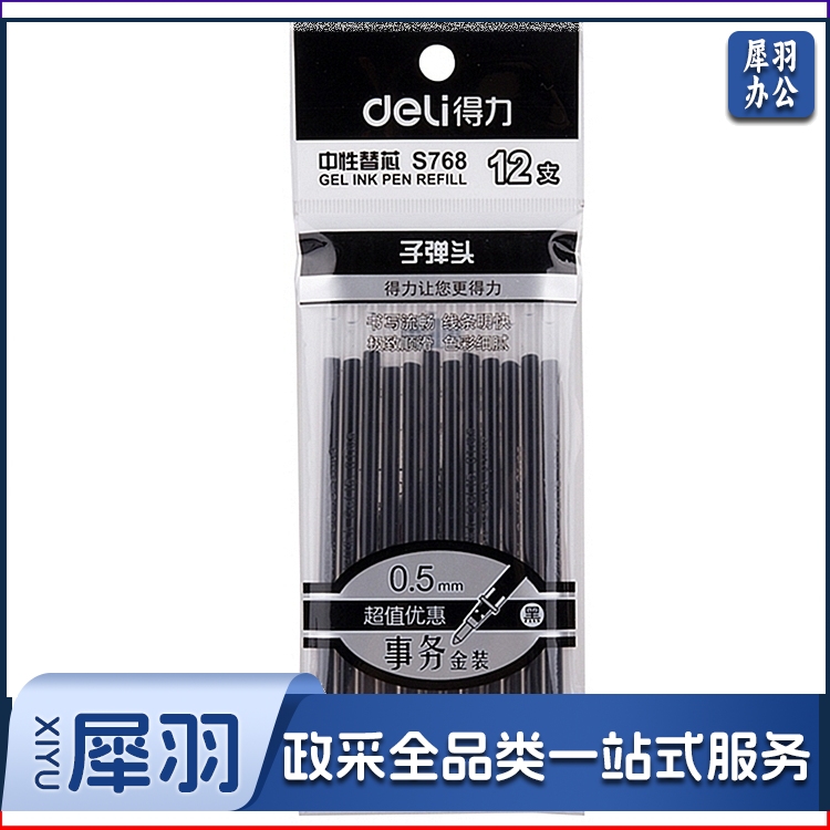 得力S768中性替芯0.5mm子弹头(黑)(12支/袋)