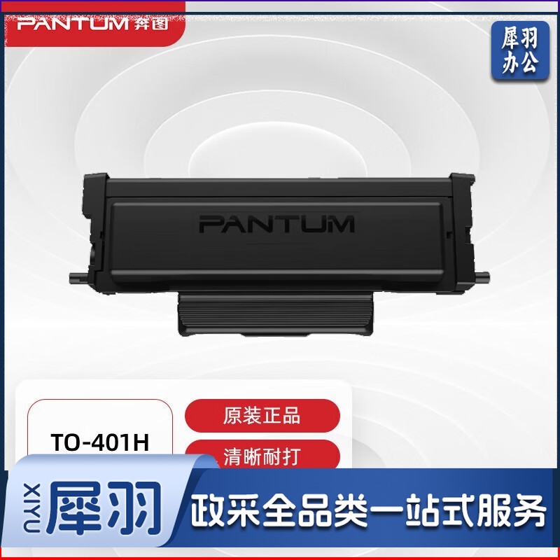奔图（PANTUM）TO-401H原装黑色高容量碳粉墨粉盒（适用M6700DW Plus打印机）印量3000页