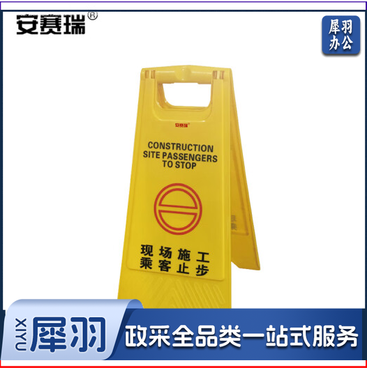 安赛瑞 A字告示牌(现场施工乘客学生止步)A字警示牌 立牌标志牌 折叠A字牌 30×63cm 11748