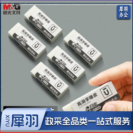 晨光(M&G)AXP963CA 高消字小号橡皮擦 5块/盒装