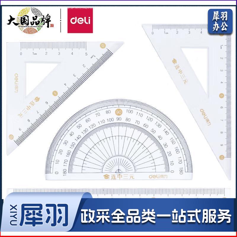 得力（deli）71950 连中三元绘图制图考试套尺 直尺三角尺量角器4件套15cm经典4件套